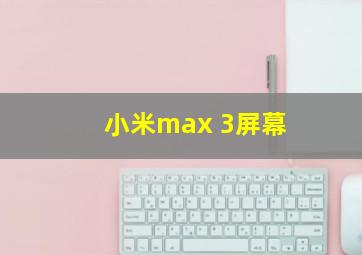 小米max 3屏幕